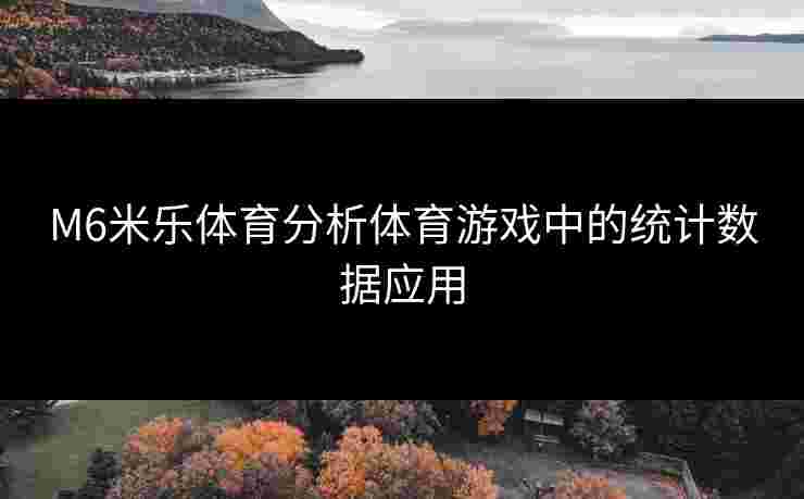 M6米乐体育分析体育游戏中的统计数据应用